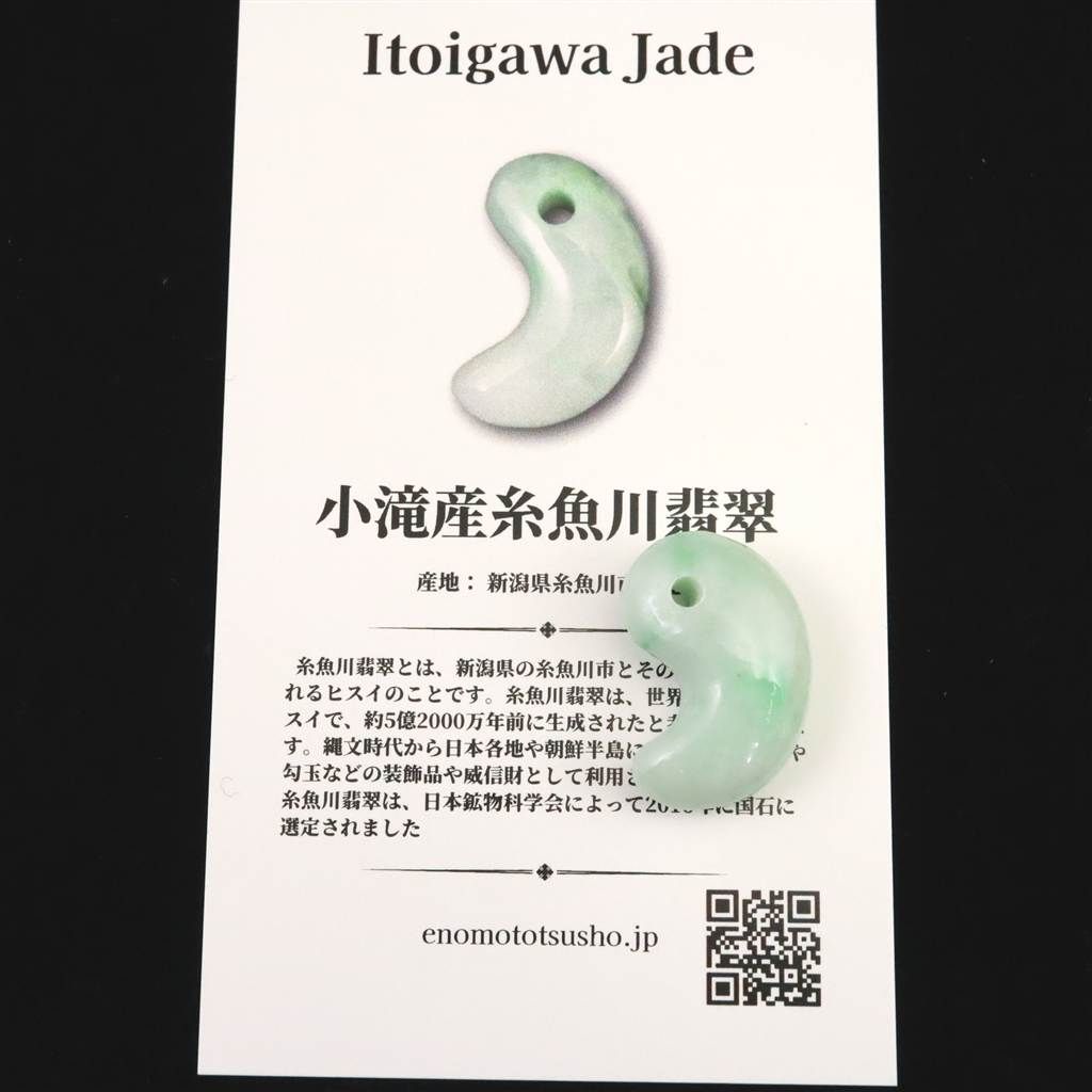 糸魚川翡翠‼️小滝産地‼️勾玉‼️極上品‼️本物の威厳‼️大変に美しい絶品‼️別格品‼️ 糸魚川翡翠 ヒスイ 小滝産 薄緑 22mm勾玉 ディレクトリカード付