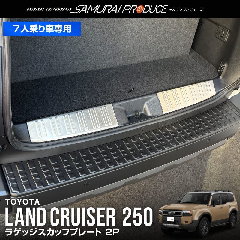 サムライプロデュース】トヨタ ランドクルーザー250系 7人乗り車 専用