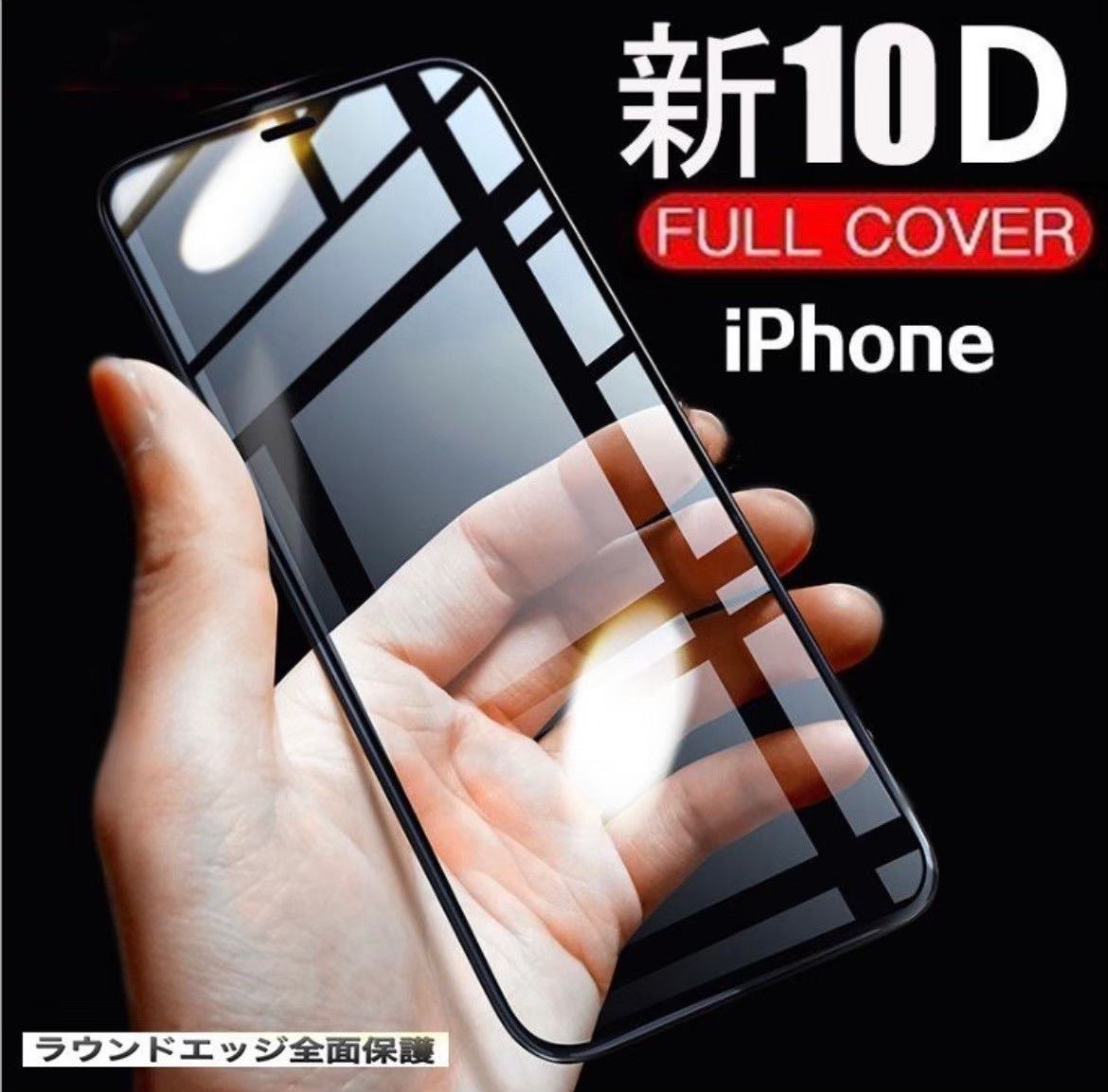 【値下げしました！！】iPhone11専用 最強強度 10D全画面ガラスフィルム