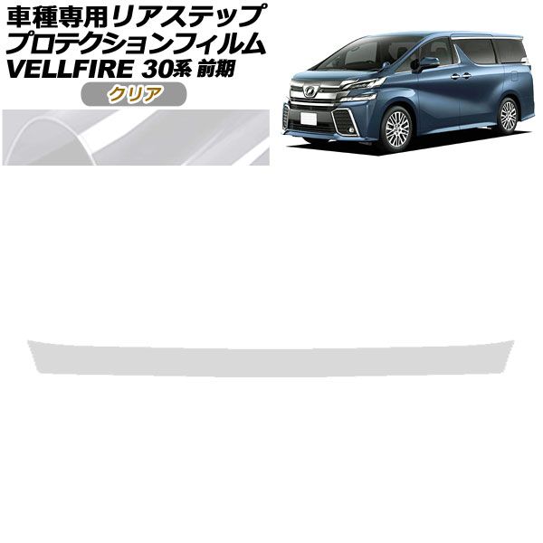 豊富な，最新作 プロテクションフィルム リアステップ トヨタ ヴェルファイア 30系 前期 2015年01月～2017年12月 クリア AP-PF0247-CL01 その他