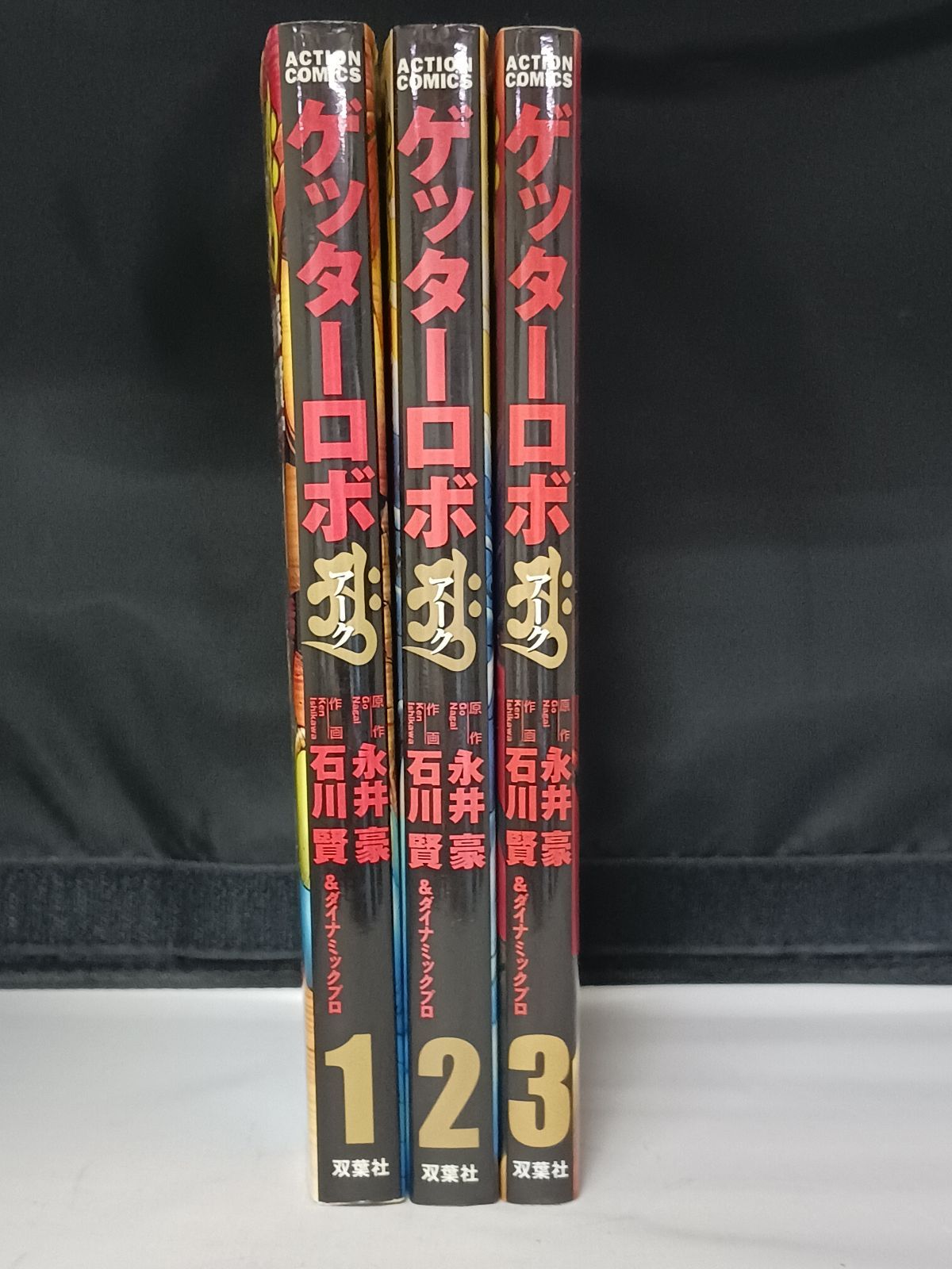 【貴重】ゲッターロボ 3巻 セット サーガ 永井豪 石川賢 ゲッターロボ 3 (アクションコミックス ゲッターロボ・サーガ