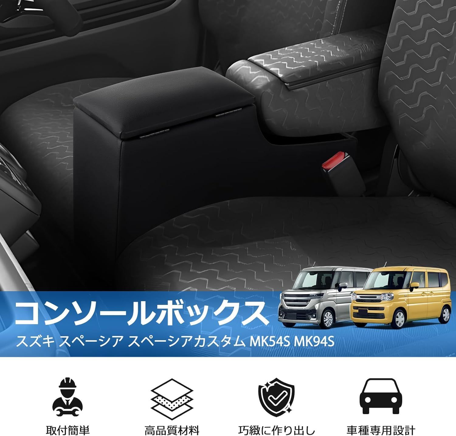 スペーシア スペーシアカスタム コンソールボックス アームレスト 3代目 収納ボックス ブラック 内装 小物入れ 収納