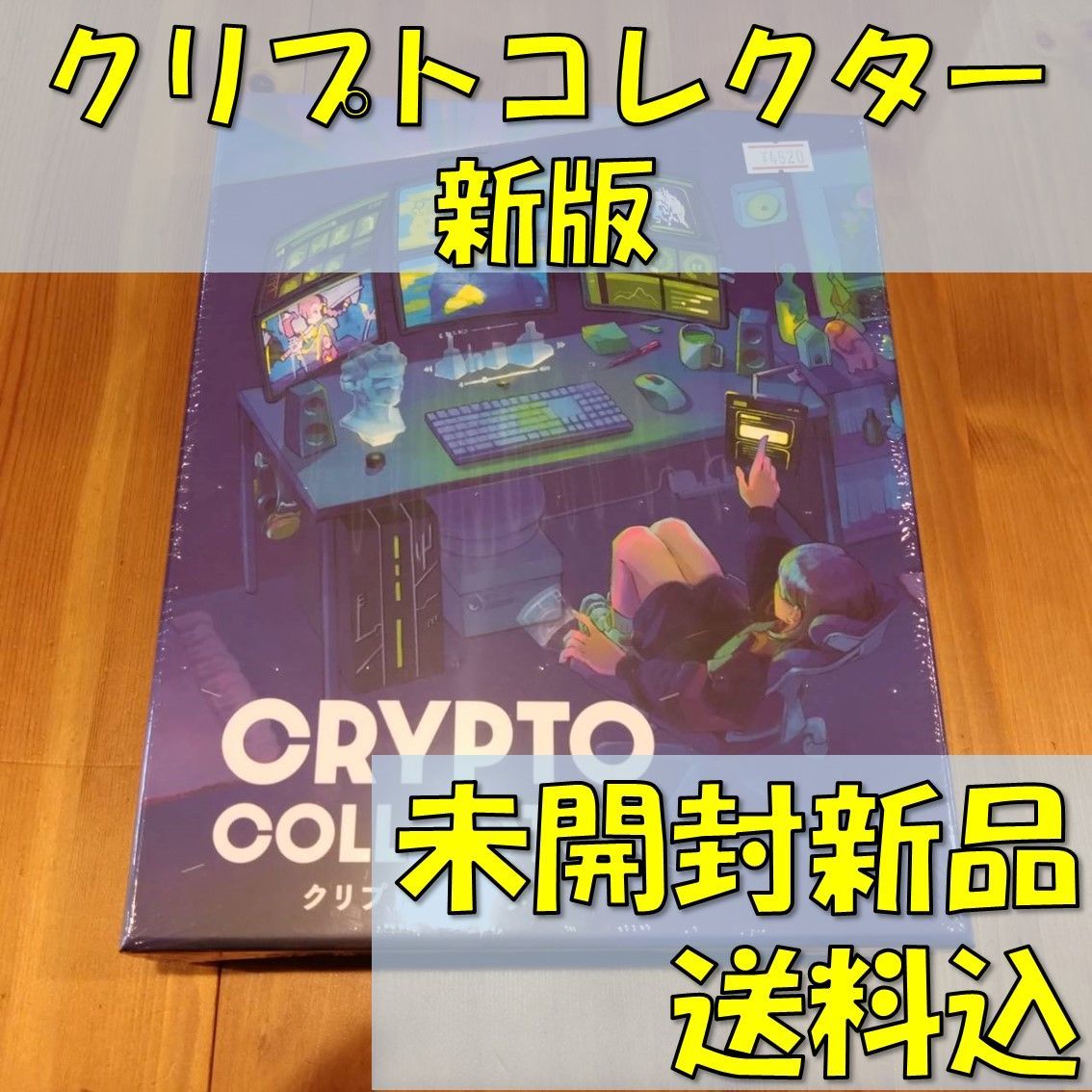 クリプトコレクター：新版　【委託販売ボードゲーム】