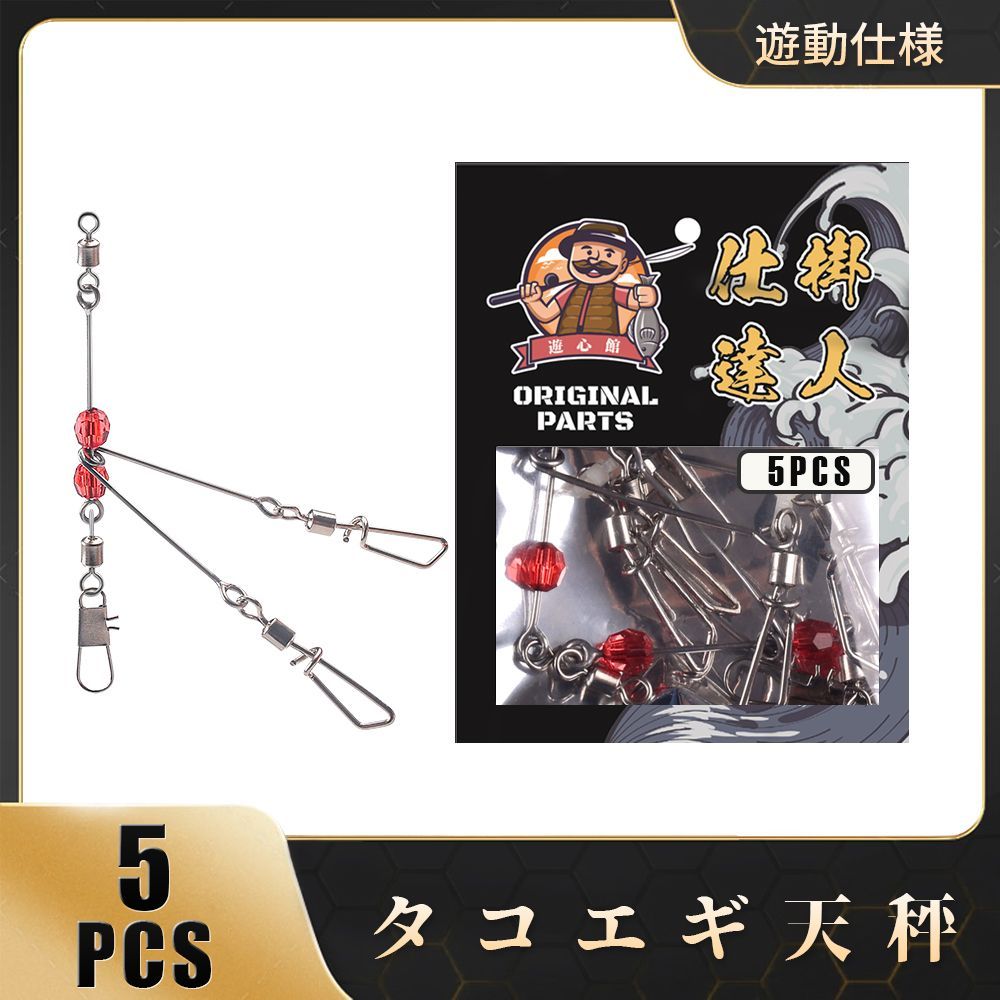 遊動式タコエギ天秤DX （お得5枚組）ステンレスワイヤー 溶接加工 お得