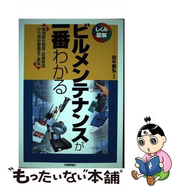 中古】 ビルメンテナンスが一番わかる 環境衛生管理・設備管理から保安