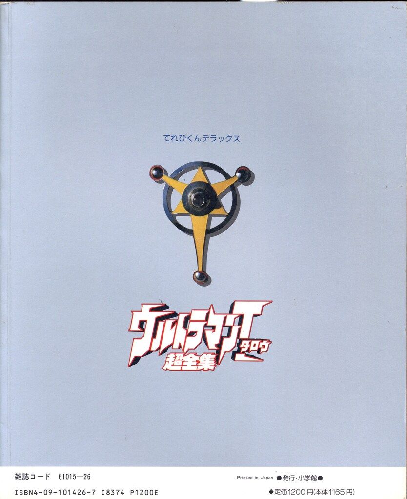 小学館 てれびくんDX ウルトラマンタロウ超全集 - メルカリ