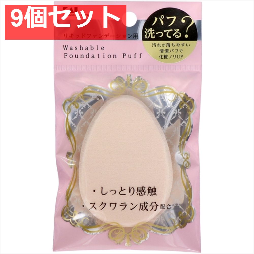 KQ3240汚れが落ちやすいパフ（リキッド用）1P 9個セット まとめ売り