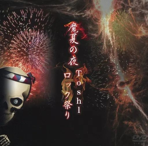 Toshl DVD 「魔夏の夜 Toshlロック祭り」 魔夏の夜 ToshI ロック祭り 2015 限定DVD4枚 CD BOX CRYSTAL