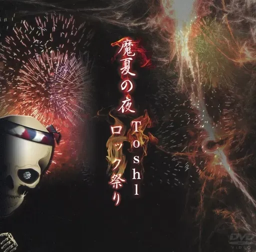 2026年最新】ロック祭り toshi dvdの人気アイテム - メルカリ
