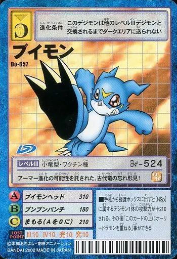 中古】旧デジモンカードゲーム Bo-657：ブイモン(バーコード：小