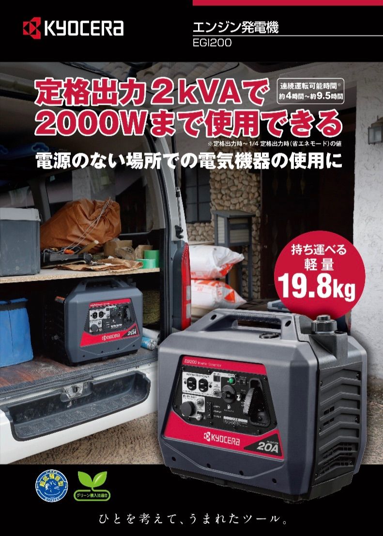 京セラ エンジン発電機 EGI200 新品未使用 | www.ddechuquisaca.gob.bo