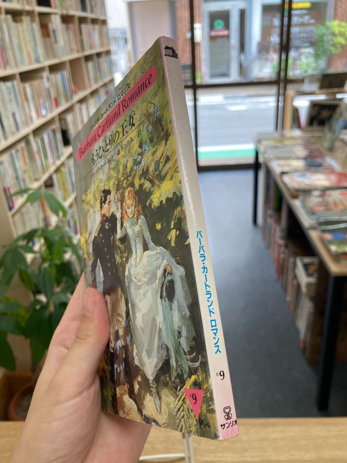 【中古】 もうひとりの王女/サンリオ/バーバラ・カートランド もうひとりの王女/バーバラ・カートランド - メルカリ