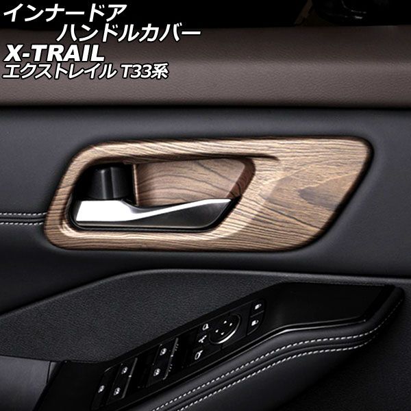 インナードアハンドルカバー ニッサン エクストレイル T33系(T33/SNT33) 2022年07月～ 茶木目 ABS製 入数：1セット(4個) AP-IT2907-BRWD