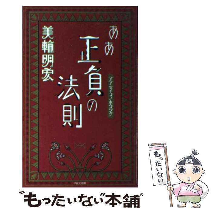 美輪明宏 ああ正負の法則 - 人文