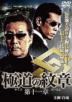 極道の紋章 レジェンド(15枚セット)第一章～第十五章【全巻 邦画 中古  