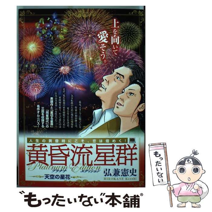 中古】 黄昏流星群プラチナ・エディション 天空の星花 （My