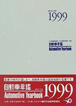 【】 自動車年鑑 1999年版