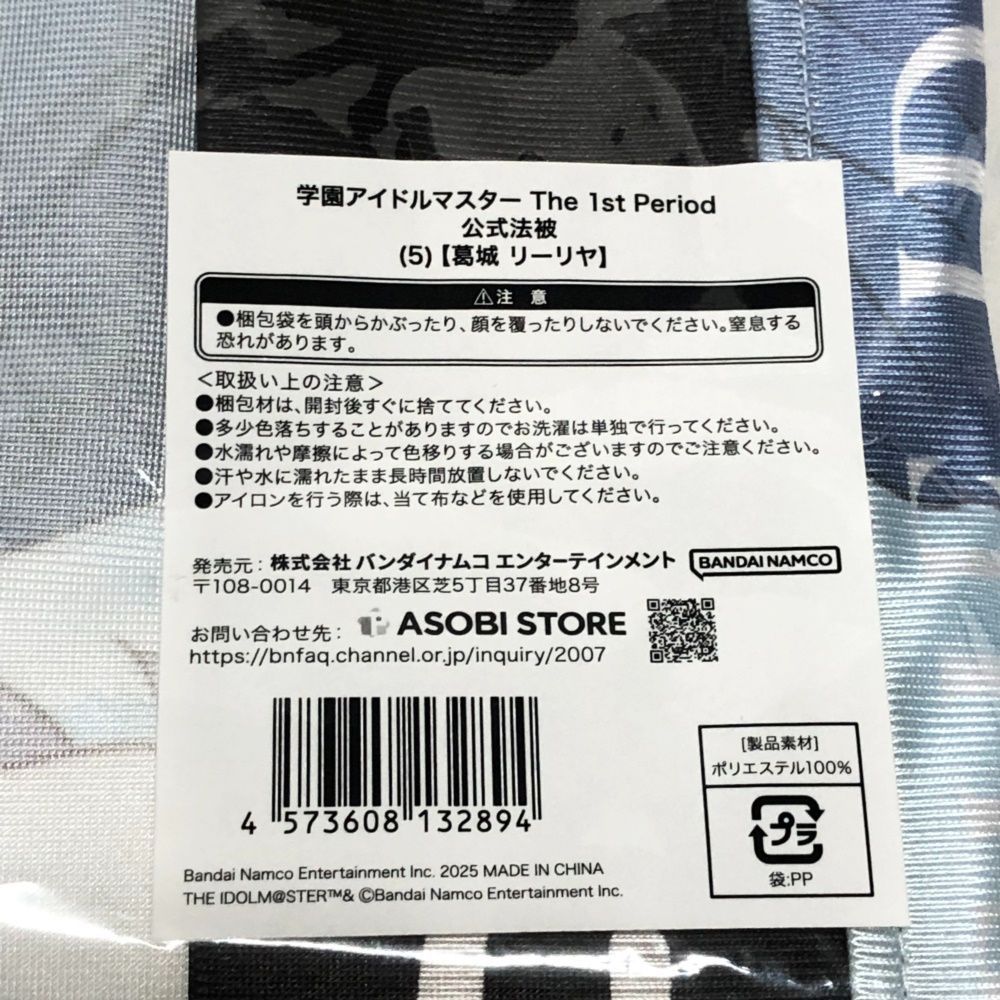 未開封品　学園アイドルマスター The 1stPeriod 　葛城リーリヤ　法被 未開封品 学園アイドルマスター The 1stPeriod 葛城リーリヤ 法被