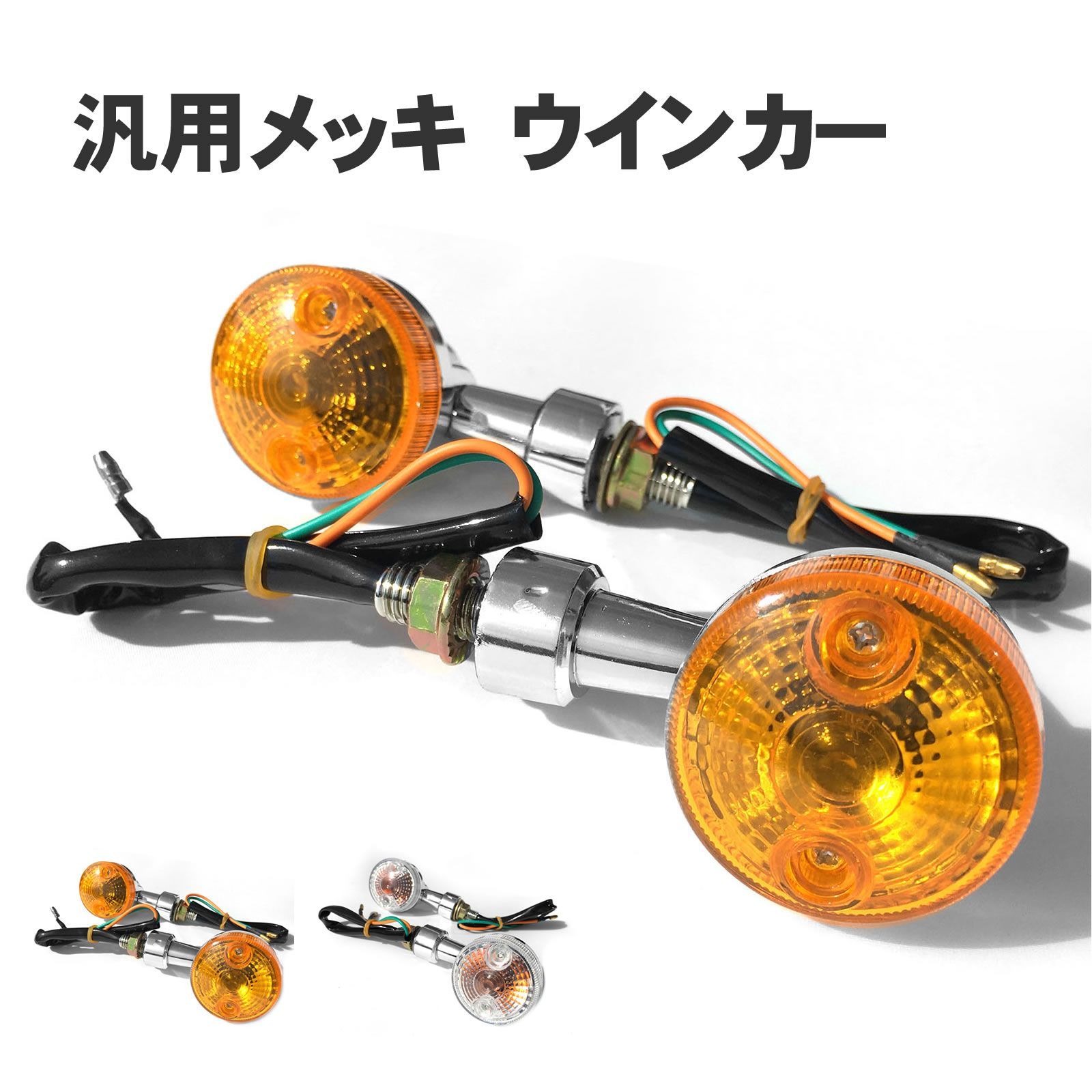 バイク ウインカー ミニ 2個 セット 汎用 (選べる2色) クリア アンバー 