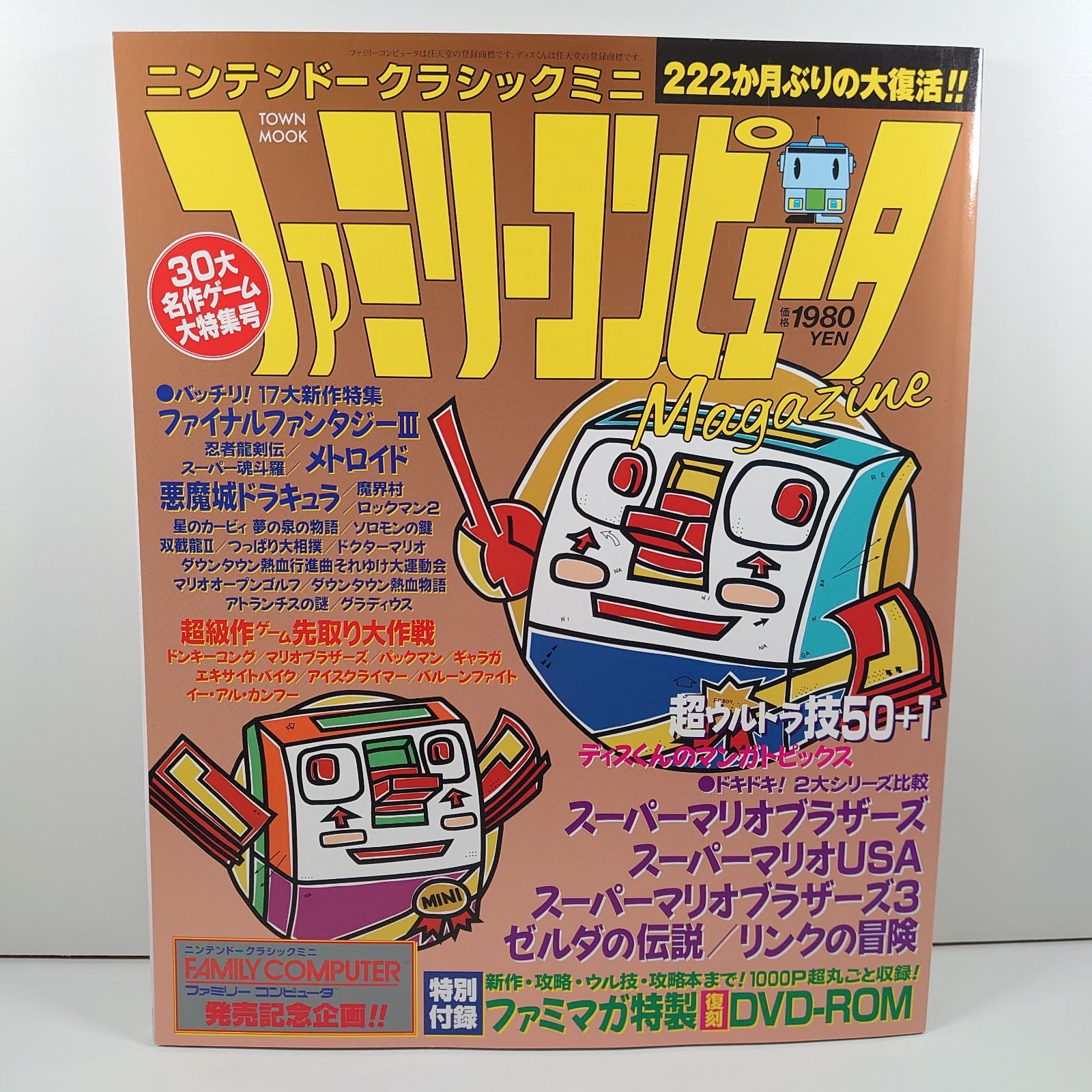 ニンテンドークラシックミニ ファミリーコンピュータMagazine