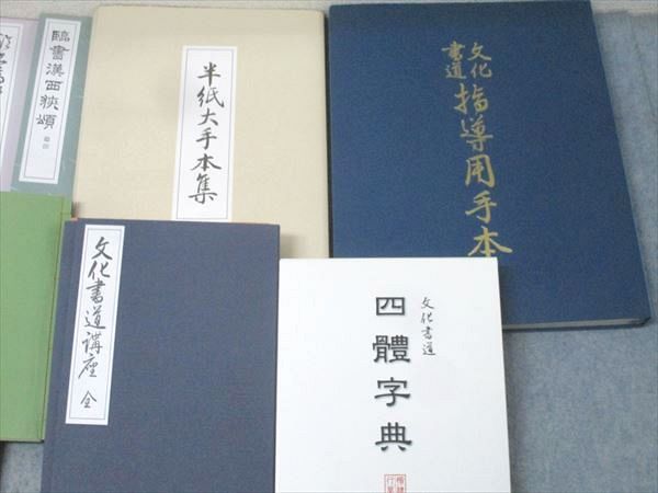 代々木文化学園 文化書道講座 四體字典/飲中八仙歌/半紙大手本集等 教材セット 2008〜2011 計24冊 ★ 212L4D 代々木文化学園 文化書道講座 四體字典/飲中八仙歌/半紙大手本集
