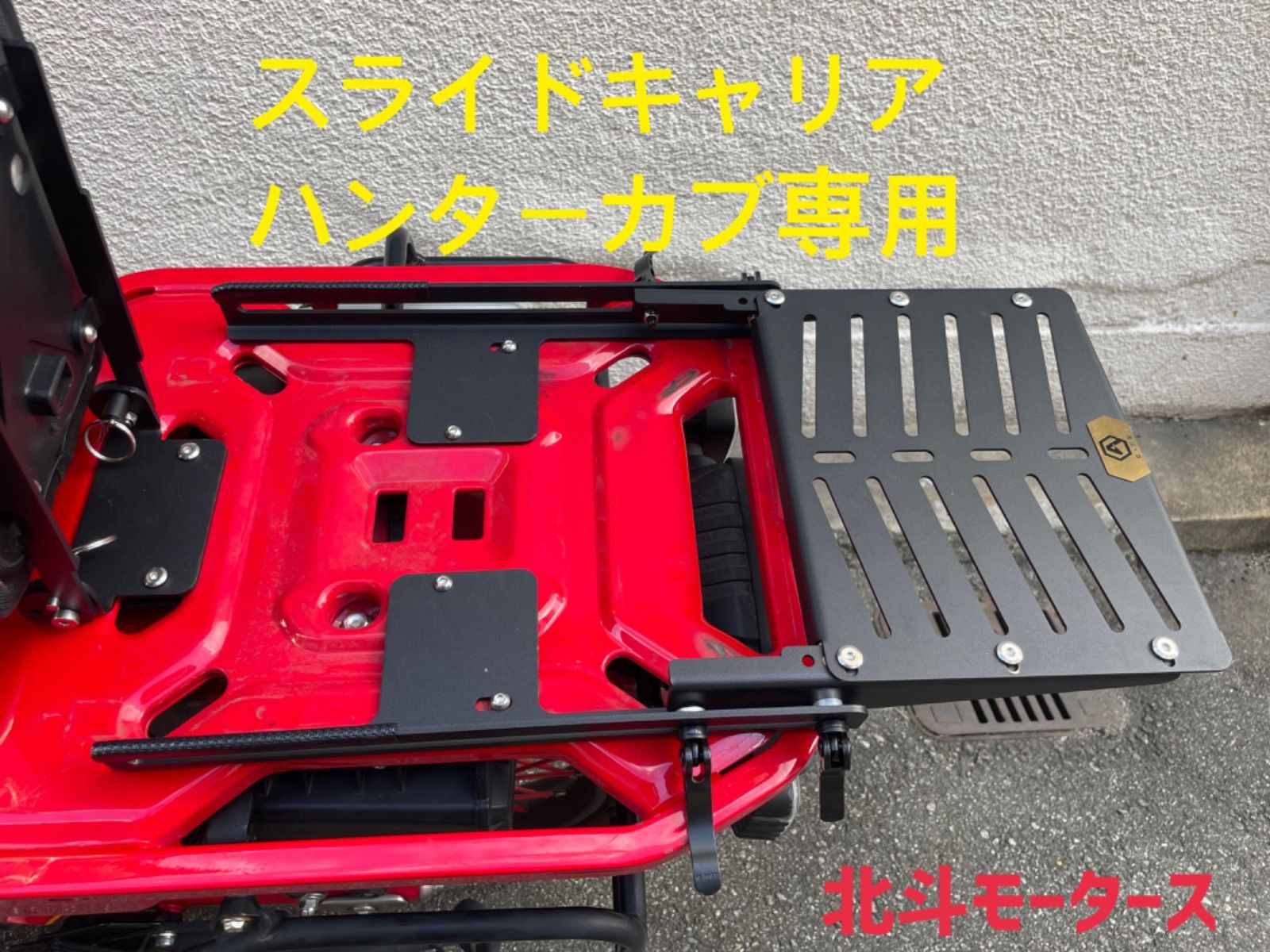 ハンターカブ ct125 スライドキャリア リアキャリア スライド