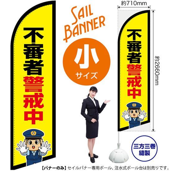 セイルバナー（小サイズ） 不審者警戒中（警察官イラスト）【受注生産品 7～8営業日内に発送】