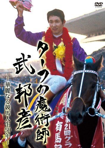 【】ターフの魔術師 武 邦彦 華麗なる競馬人生50年の軌跡 [DVD]
