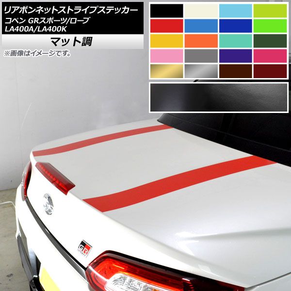 リアボンネットストライプステッカー コペン GRスポーツ/ローブ LA400A LA400K マット調 色グループ1 AP-CFMT2516 入数：1セット(2枚)
