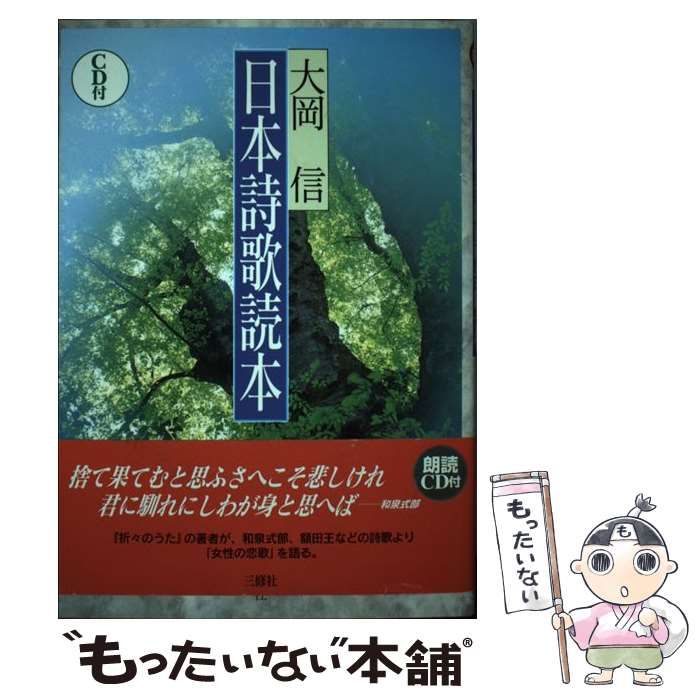 中古】 日本詩歌読本 / 大岡 信 / 三修社 - メルカリ