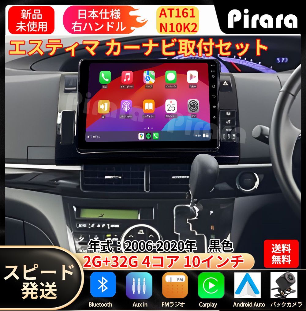 AT161トヨタ エスティマ カーナビ アンドロイドカーナビ android 10インチ 2 32GB 黒色 取付キットカーナビ