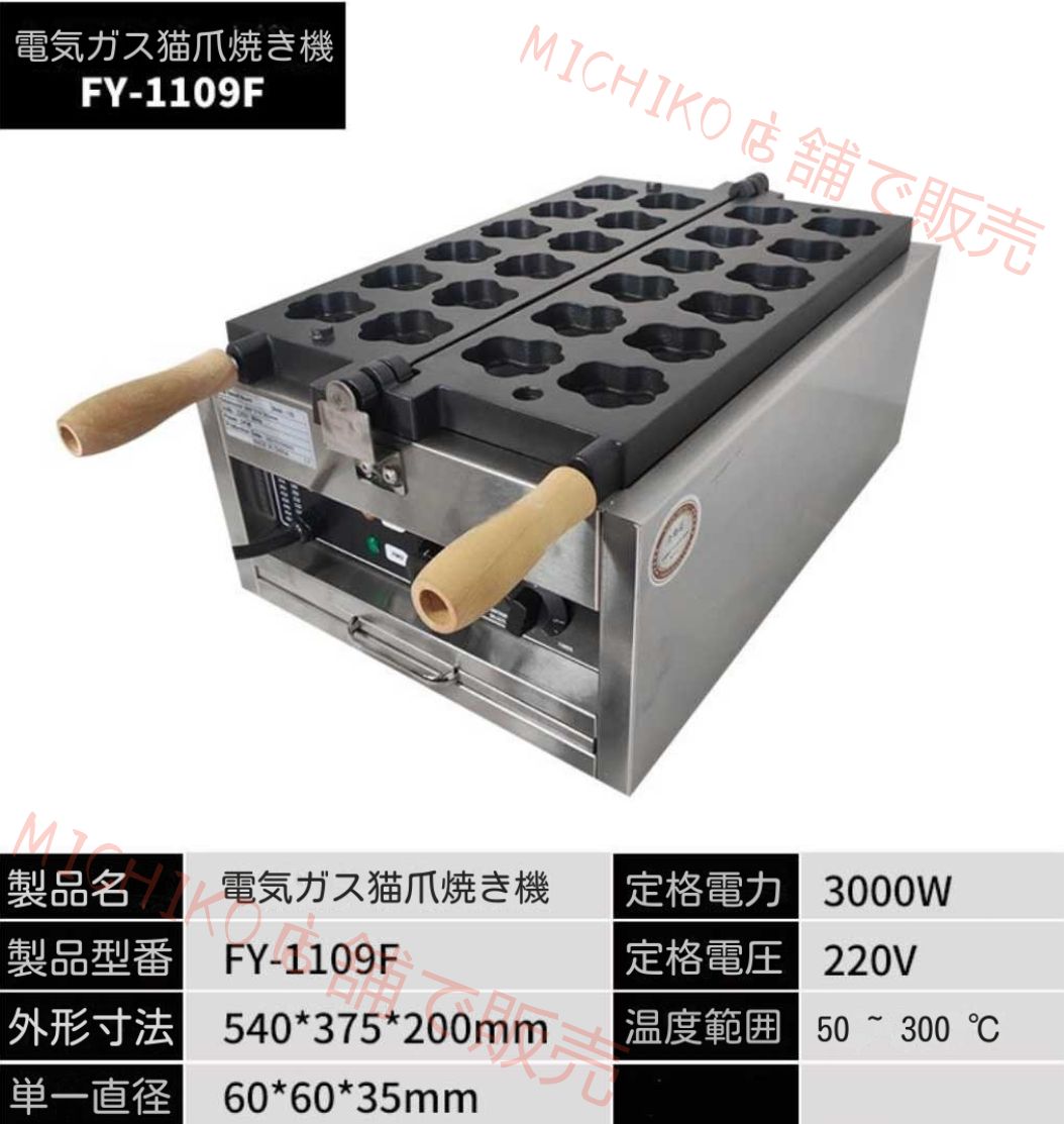 ガス 電熱式猫爪焼き器 FY - 1109F｜卓上型 220V 3000W｜猫パーツ形状焼き菓子機