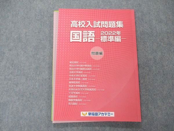 UO04-075 早稲田アカデミー 高校入試問題集 国語 2022年 標準編 10 m2B