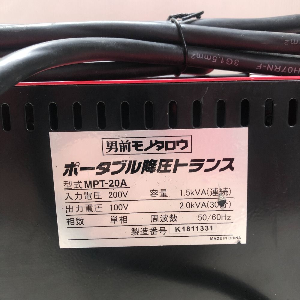 男前モノタロウ ポータブル降圧トランス MPT-20A 【used 品】 【公式通販】