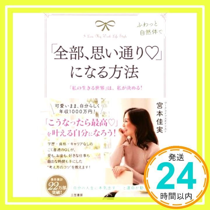 全部 思い通り? になる方法 私の生きる世界 は 私が決める! 単行本 宮本 佳実_02