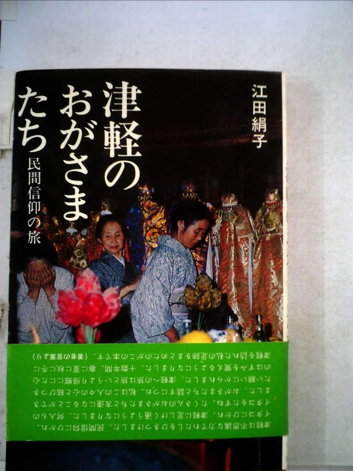 津軽のおがさまたち―民間信仰の旅 1977年