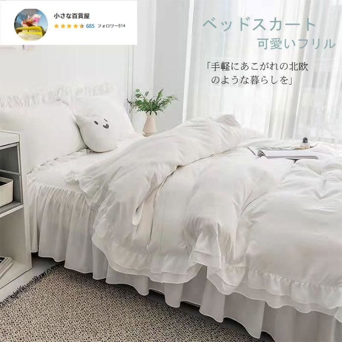 フリル付き 布団カバーセット ベッドスカート 姫系 北欧風 シングル セミダブル ダブル 3 4点セット 掛け布団カバー 枕カバー MARWIL-DEMENAGEMENTS_CH