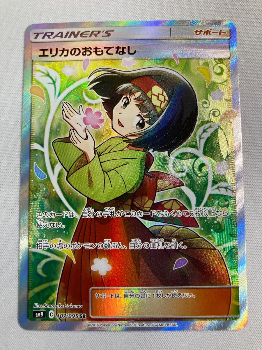 エリカのおもてなし　SR　107/095　sm9　タッグボルト　ポケモンカード エリカのおもてなし SR[SM9 107/095](拡張パック「タッグボルト
