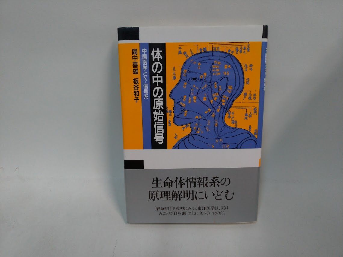 体の中の原始信号 中国医学とＸ-信号系 間中 喜雄•板谷 和子 地湧社 51eusk5x2vL._SY200_QL15_.jpg