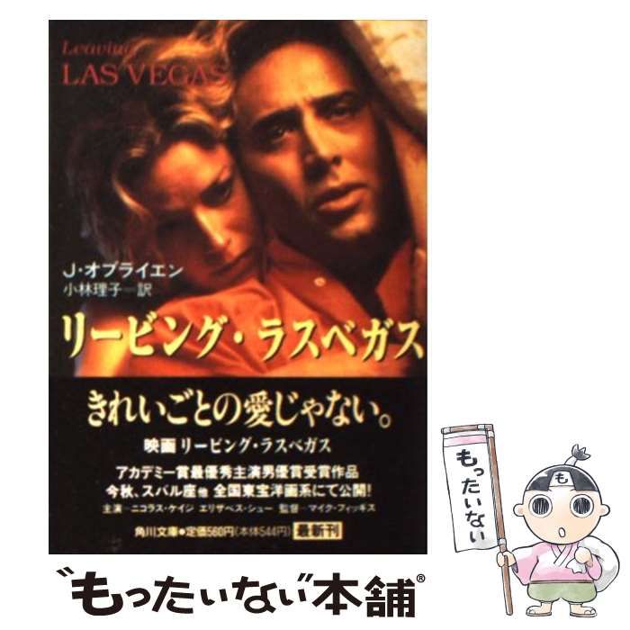 【中古】 リービング・ラスベガス/角川書店/ジョン・オブライエン 中古】 リービング・ラスベガス （角川文庫） / ジョン
