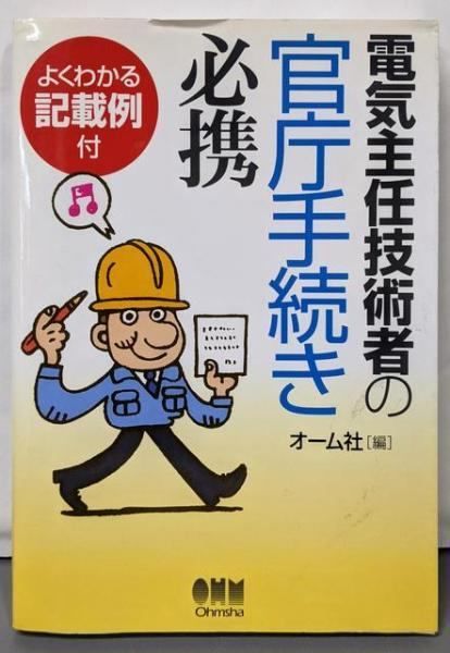 【中古】電気主任技術者の官庁手続き必携: よくわかる記載例付／オーム社 (編集) 中古】電気主任技術者の官庁手続き必携: よくわかる記載例付