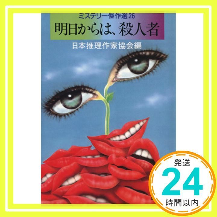 明日からは、殺人者―ミステリー傑作選〈26〉 (講談社文庫) 日本