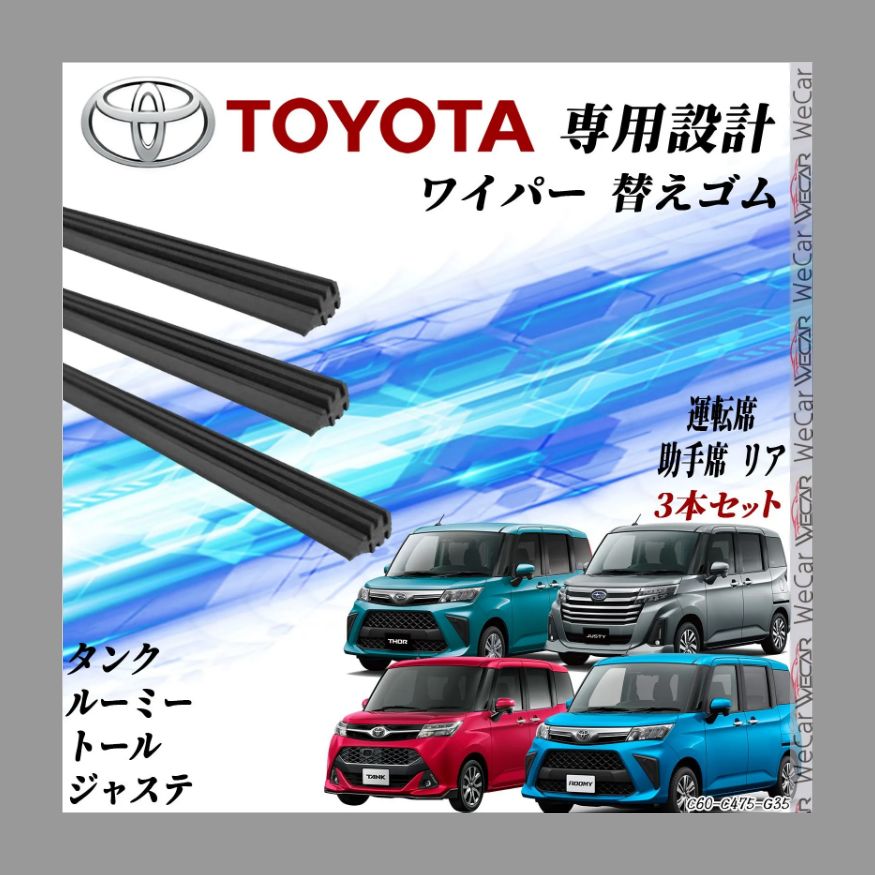 タンク ルーミー トール ジャスティ ワイパー 替えゴム 適合サイズ 純正互換品 運転席 助手席 リア 3本セット トヨタ 交換セット ハリアー  60系 80系 H25.12~ M900A M910A M900S M910S WeCar - メルカリ