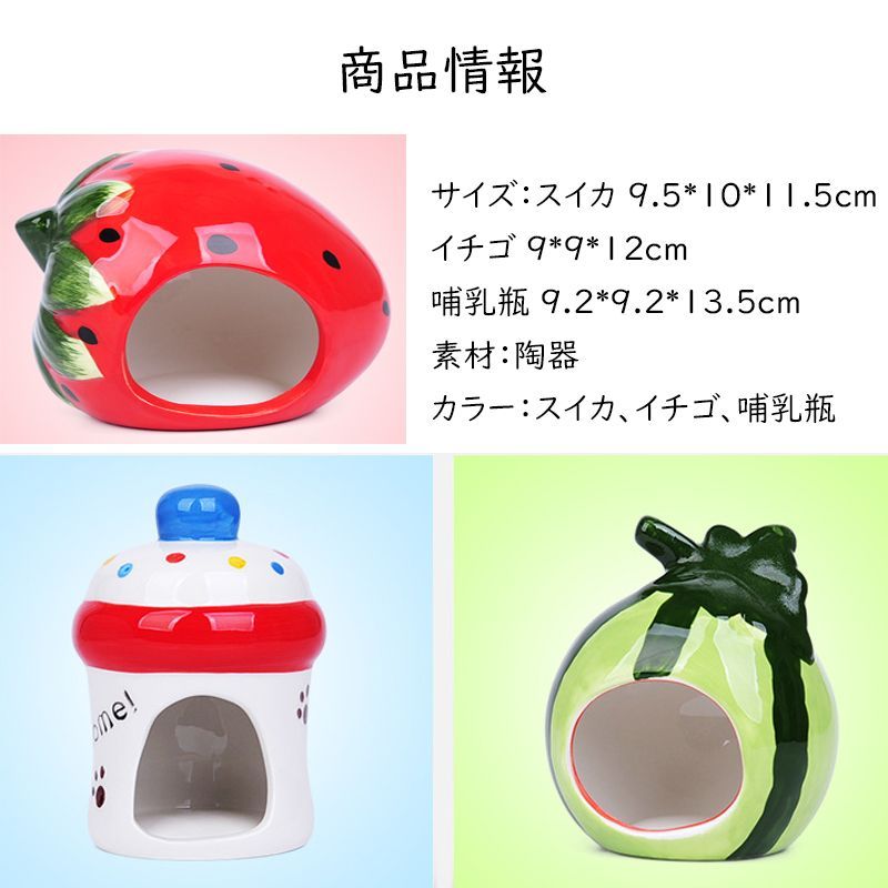 ハムスター ハウス ハムスターベッド 陶器 涼感 ハムスターハウス スイカ イチゴ 哺乳瓶 小屋 夏対策 ひんやり ベッド おへや ハムスターケージ リス 寝床 可愛い おしゃれ ハリネズミ 隠れ家 ハムベッド 遊び場 睡眠ベッド モルモット 寝具所