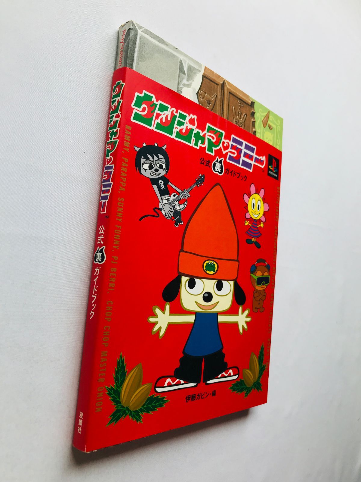 ウンジャマラミー ウンジャマ 公式裏ガイドブック PS 攻略本 初版 帯