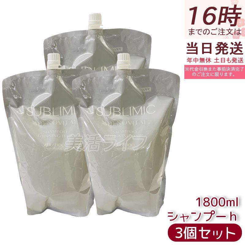 3個セット 資生堂プロ サブリミック アデノバイタル シャンプー リフィル 1800mL 頭皮洗浄 ハリコシ ボリューム感 薄毛予防 抜け毛ケア 医薬部外品 低刺激 敏感頭皮 詰め替えエコ 果実ハーバル香 ふんわり軽やか サロン専売 日本製 ヘアケア 資生堂