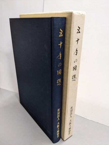 【中古】五十年の回想／大阪土地協会創立50周年記念誌編集委員会 編 本 【】五十年の回想／大阪土地協会創立50周年記念誌編集委員