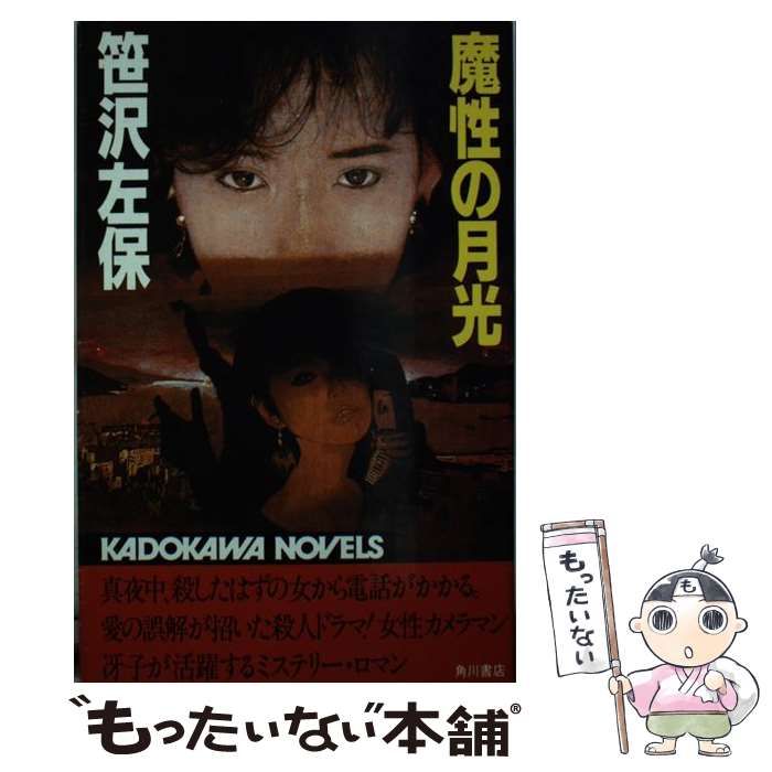 【中古】 魔性の月光 （カドカワノベルズ） / 笹沢 左保 / 角川書店