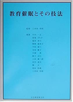 【中古】 教育催眠とその技法