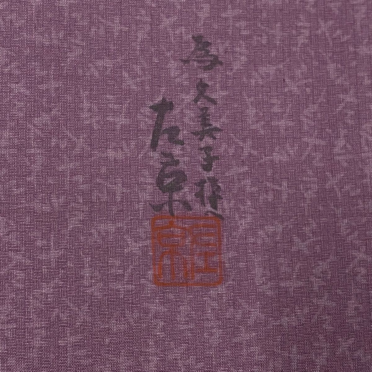 付下げ 身丈165cm 裄丈69cm L 袷 紬地 落款 山 雲 紫 正絹 美品